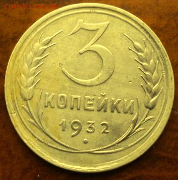 3 копейки 1932 года отл.  окончание 05.03.17  23-00 мск - DSC03576.JPG