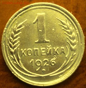 1 копейка 1926 года отл.  окончание 05.03.17  23-00 мск - DSC03587.JPG