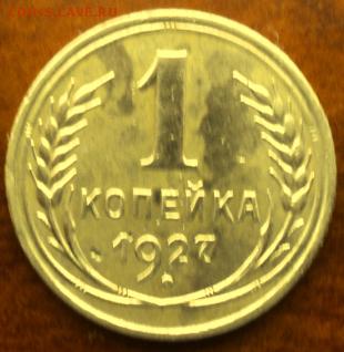 1 копейка 1927 года отл.  окончание 05.03.17  23-00 мск - DSC03589.JPG
