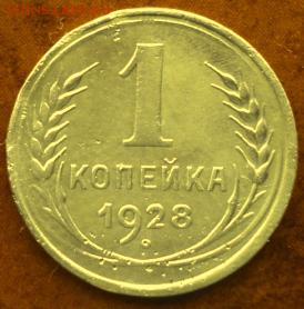 1 копейка 1928 года  отл.  окончание 05.03.17  23-00 мск - DSC03591.JPG