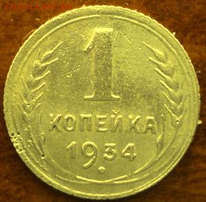 1 копейка 1934 года отл.  окончание 05.03.17  23-00 мск - DSC03595.JPG