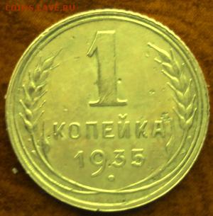1 копейка 1935 (нов) отл.  окончание 05.03.17  23-00 мск - DSC03597.JPG