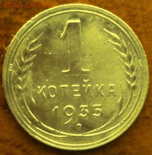 1 копейка 1935 (нов.) супер окончание 05.03.17 23-00 мск - DSC03599.JPG
