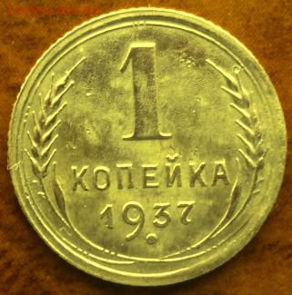 1 копейка 1937 года отл.  окончание 05.03.17  23-00 мск - DSC03601.JPG