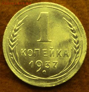 1 копейка 1937 года  отл.  окончание 05.03.17  23-00 мск - DSC03603.JPG