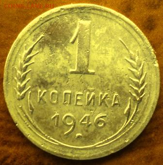 1 копейка 1946 года  отл.  окончание 05.03.17  23-00 мск - DSC03605.JPG