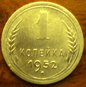 1 копейка 1952 года  хор.  окончание 05.03.17  23-00 мск - DSC03607.JPG