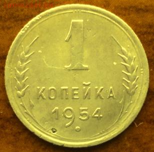 1 копейка 1954 года  отл.  окончание 05.03.17  23-00 мск - DSC03611.JPG