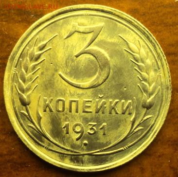 3 копейки 1931 года отл.  окончание 06.03.17  23-00 мск - DSC03631.JPG