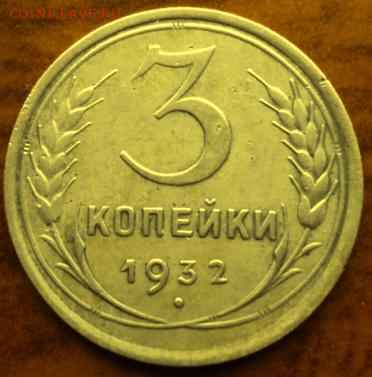3 копейки 1932 года  отл.  окончание 06.03.17  23-00 мск - DSC03635.JPG