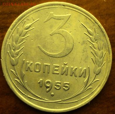 3 копейки 1955 года  отл.  окончание 06.03.17  23-00 мск - DSC03637.JPG