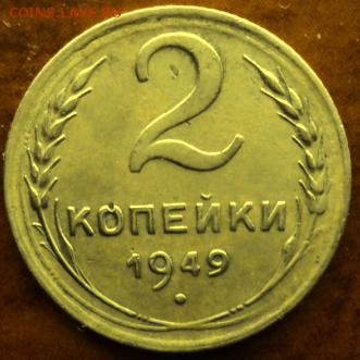2 копейки 1949 года  отл.  окончание 06.03.17  23-00 мск - DSC03639.JPG