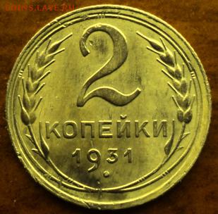 2 копейки 1931 года  отл.  окончание 06.03.17  23-00 мск - DSC03641.JPG