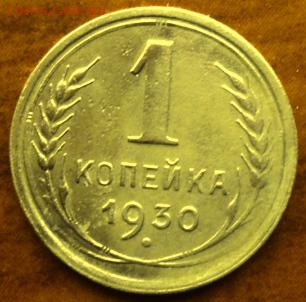 1 копейка 1930 года  хор.  окончание 06.03.17  23-00 мск - DSC03643.JPG
