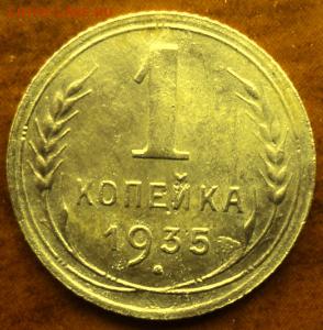 1 копейка 1935 (нов.) года  отл.  ок. 06.03.17  23-00 мск - DSC03645.JPG
