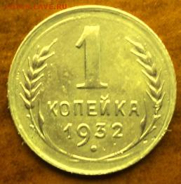 1 копейка 1932 года  отл.  окончание 06.03.17  23-00 мск - DSC03647.JPG
