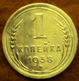 1 копейка 1938 года  отл.  окончание 06.03.17  23-00 мск - DSC03649.JPG