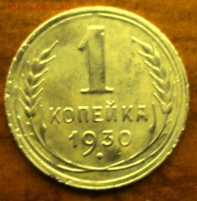 1 копейка 1930 года  отл.  окончание 06.03.17  23-00 мск - DSC03651.JPG