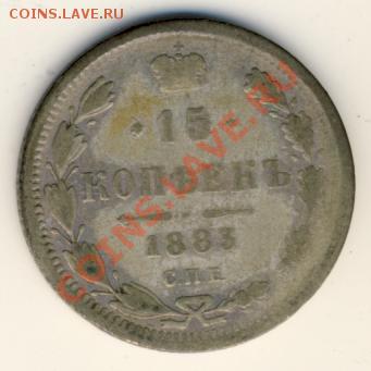 15 копеек 1883г АГ. Оценка - 170+