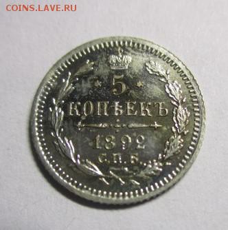 5 копеек 1892 года приятная - IMG_1798.JPG
