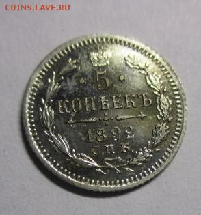 5 копеек 1892 года приятная - IMG_1799.JPG