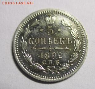 5 копеек 1892 года приятная - IMG_1800.JPG