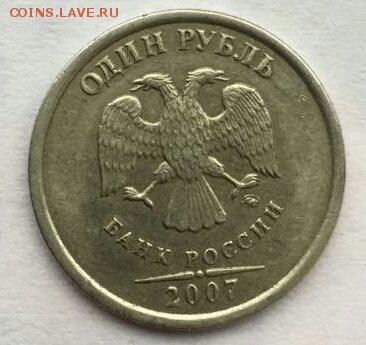 1 рубль 2007 полный, жирный раскол реверса до 2.03 в 22:00 - IMG-20170301-WA0002_1