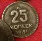 25копеек 1941года - 20170228_193649-1