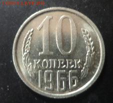10копеек 1966г-отличные из копилки - DSC04909.JPG