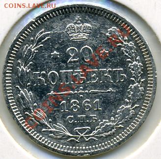 20 копеек 1861 года!до 02.02 до 21.00 - 20 копеек 1861-холдер.JPEG
