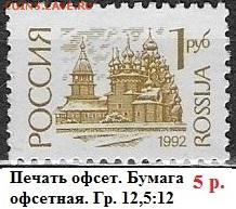 РФ 1992. 1 стандартный выпуск. 1 р. Оф.* - РФ 1992. 1 ст. вып. Офс. 1 р.