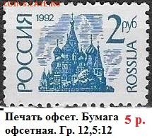 РФ 1992. 1 стандартный выпуск. 2 р. Оф.** - РФ 1992. 1 ст. вып. Офс. 2 р.