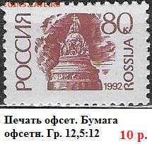 РФ 1992. 1 стандартный выпуск. 80 к. Оф.* - РФ 1992. 1 ст. вып. Офс. 80 к.