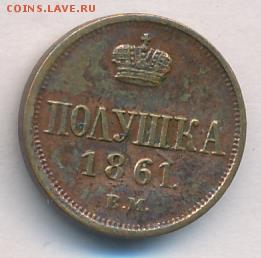 Полушка 1861г. ВМ до 05.03.17г. в 22.00 Мск - 609+