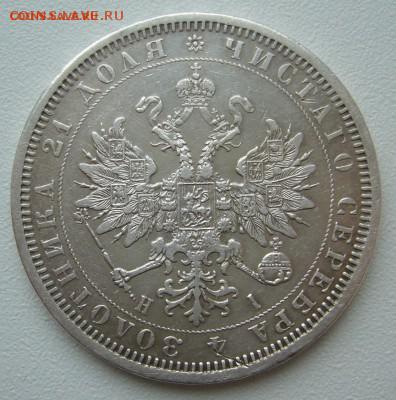 1 РУБЛЬ 1877 г. ХОРОШИЙ до 06.03-22.00.00 - P1380384.JPG