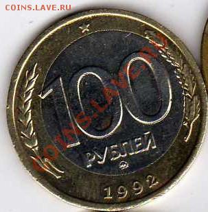100р. 1992ммд - смещение - img144