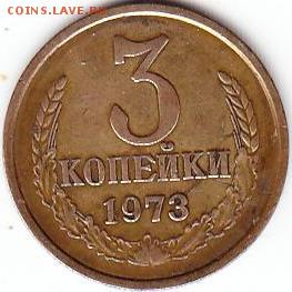 3 коп 1973г - Scanitto_2017-03-03_001