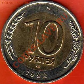 10руб. 1992года,биметалл - img147