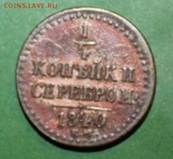 4 копейки 1840 ем до 6.03.2017 - IMG_1307.JPG