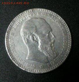 1 рубль 1893 подлинность??? - 1