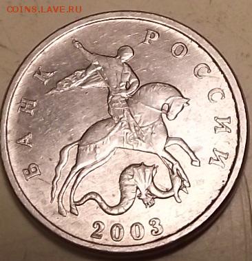 5 копеек 2003 без знака настоящая или подделка? - DSCF3162.JPG