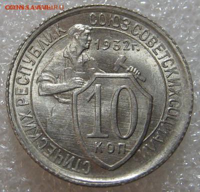 10 копеек 1932 г. UNC до 09.03.17. 22-00-00 мск. - 4712530