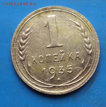 1 копейка 1935 (нов.) года  отл.  ок. 06.03.17  23-00 мск - DSC03657.JPG