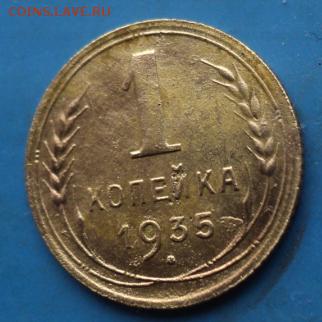1 копейка 1935 (нов.) года  отл.  ок. 06.03.17  23-00 мск - DSC03658.JPG