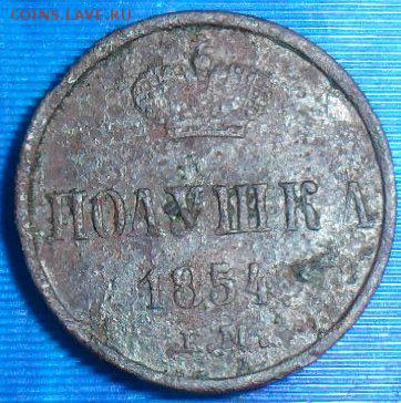 Полушка 1854г ЕМ.До 7.03.В 22-00 по МСК. - SAM_6098.JPG