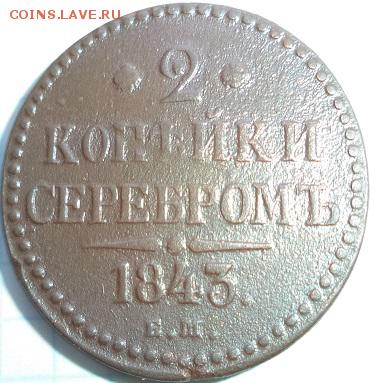 2 копейки серебром 1843 г Е.М. - DSC00279.JPG