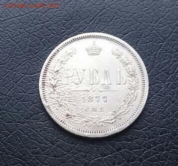 Рубль 1877 года .  бюджетный . Короткий ! - IMG-20170306-WA0001-1