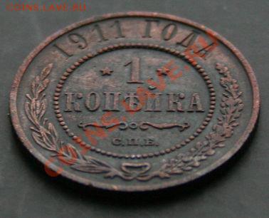 1 копейка 1911 года с 0 рублей. Окончание: 03.02.11. - 1 1911 3