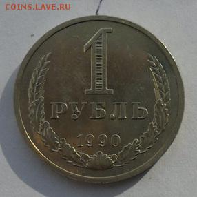 1руб. 1990г. Годовик. Штемпельный блеск.(1) - crop_165970803_P7uof3
