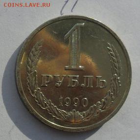 1руб. 1990г. Годовик. Штемпельный блеск.(2) - crop_165970803_QN7S4VA